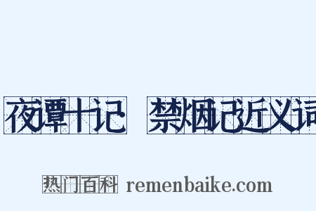 夜谭十记·禁烟记近义词是什么意思的图片